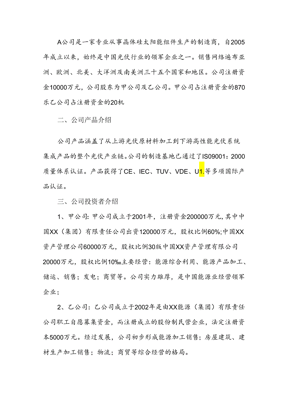 A公司太阳能光伏产业项目的银团贷款融资服务方案.docx_第3页