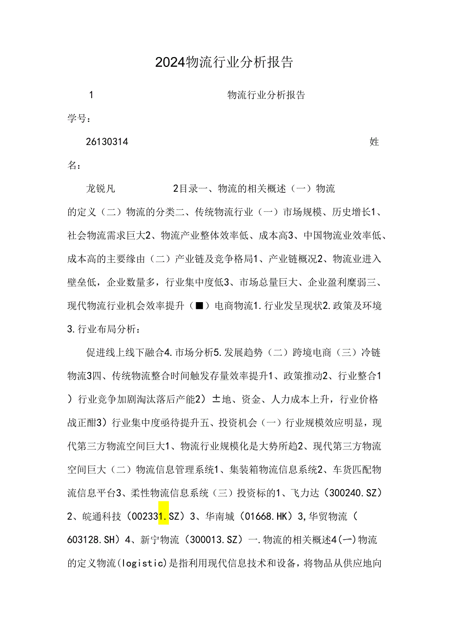 2024物流行业分析报告.docx_第1页