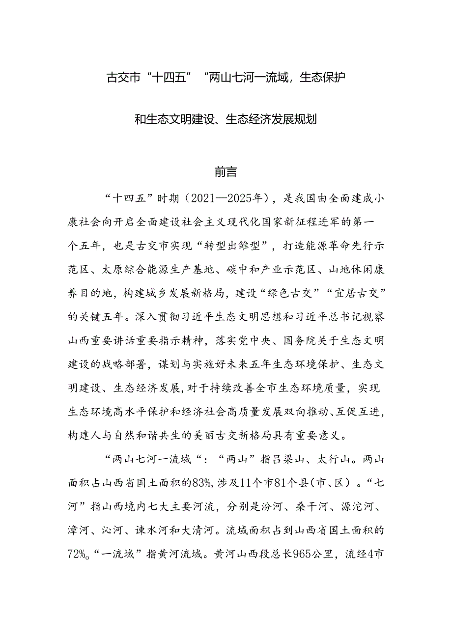 古交市“十四五”“两山七河一流域”生态保护和生态文明建设、生态经济发展规划.docx_第1页