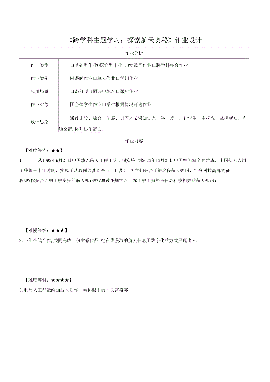 跨学科主题学习——探索航天奥秘 作业设计 苏科版信息科技三年级下册.docx_第1页