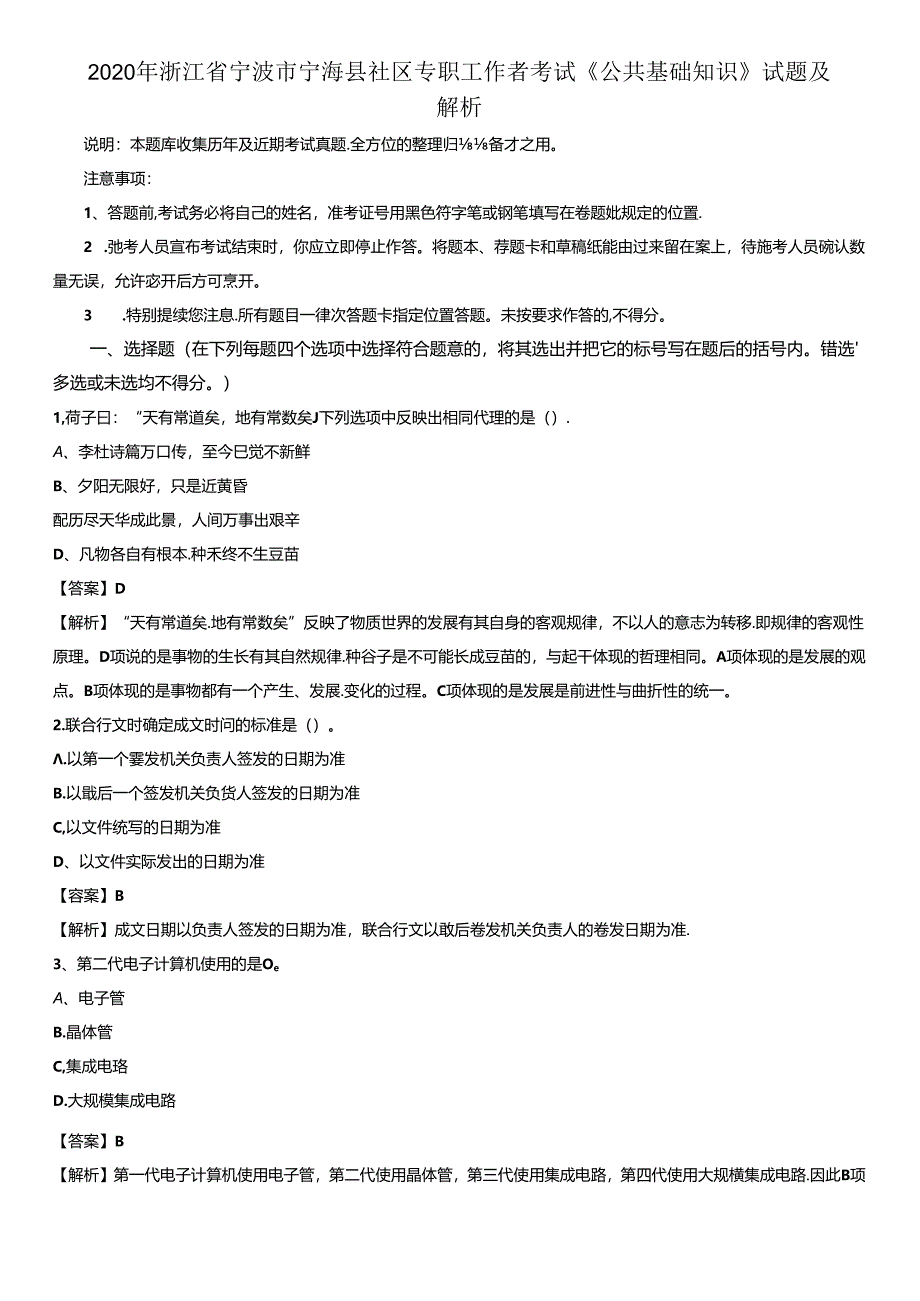 2020年浙江省宁波市宁海县社区专职工作者考试《公共基础知识》试题及解析.docx_第1页