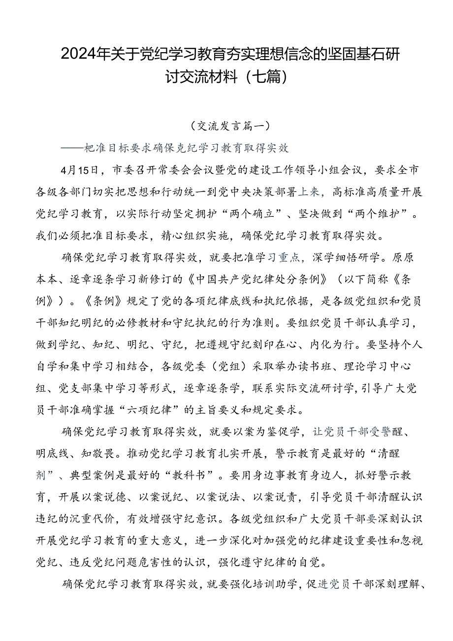 2024年关于党纪学习教育夯实理想信念的坚固基石研讨交流材料（七篇）.docx_第1页