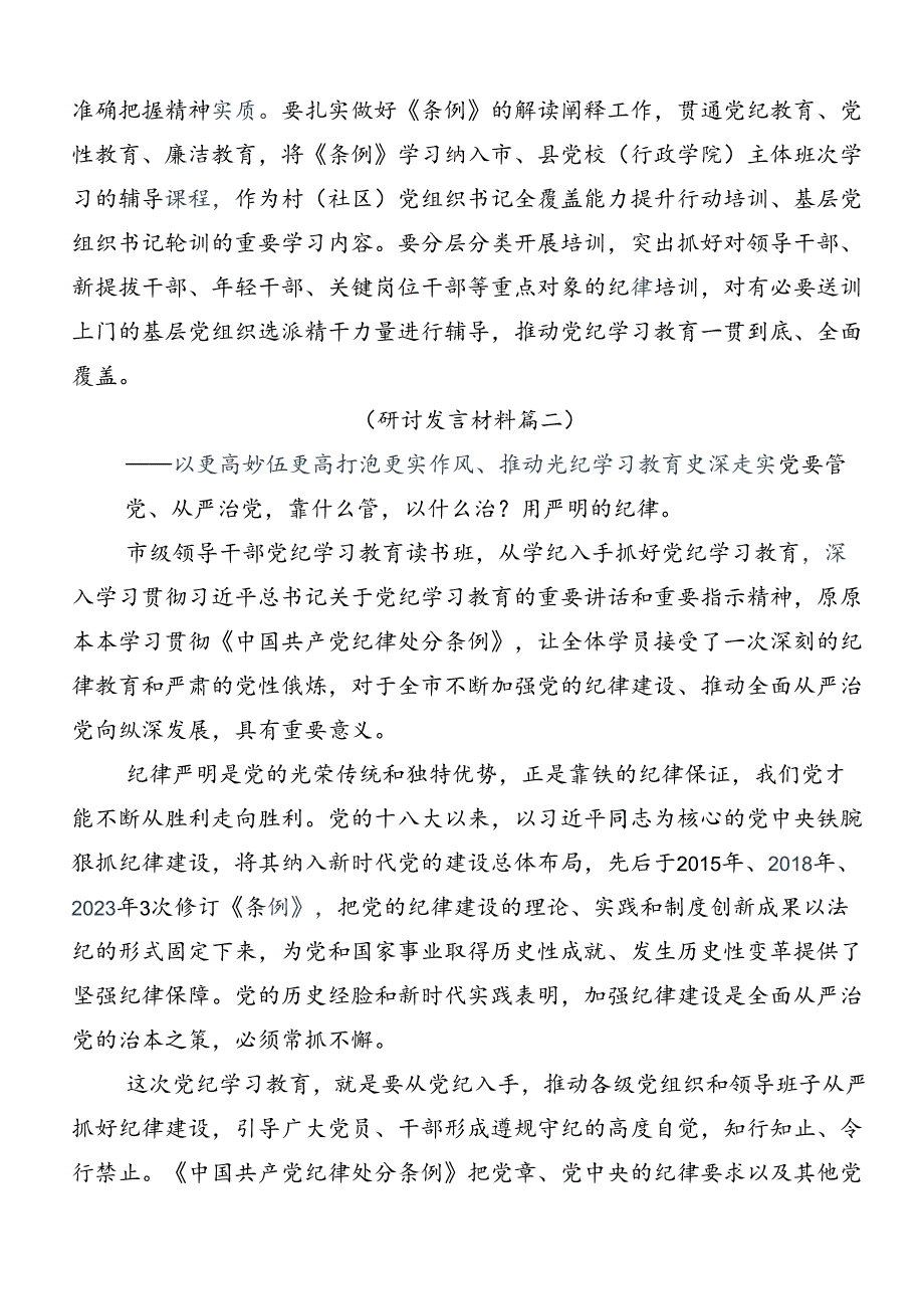 2024年关于党纪学习教育夯实理想信念的坚固基石研讨交流材料（七篇）.docx_第2页