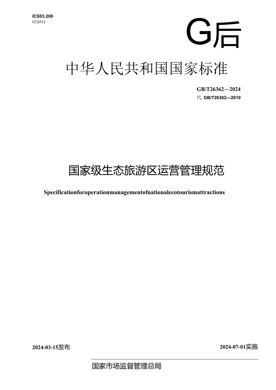 GB_T 26362-2024 国家级生态旅游区运营管理规范.docx_第1页