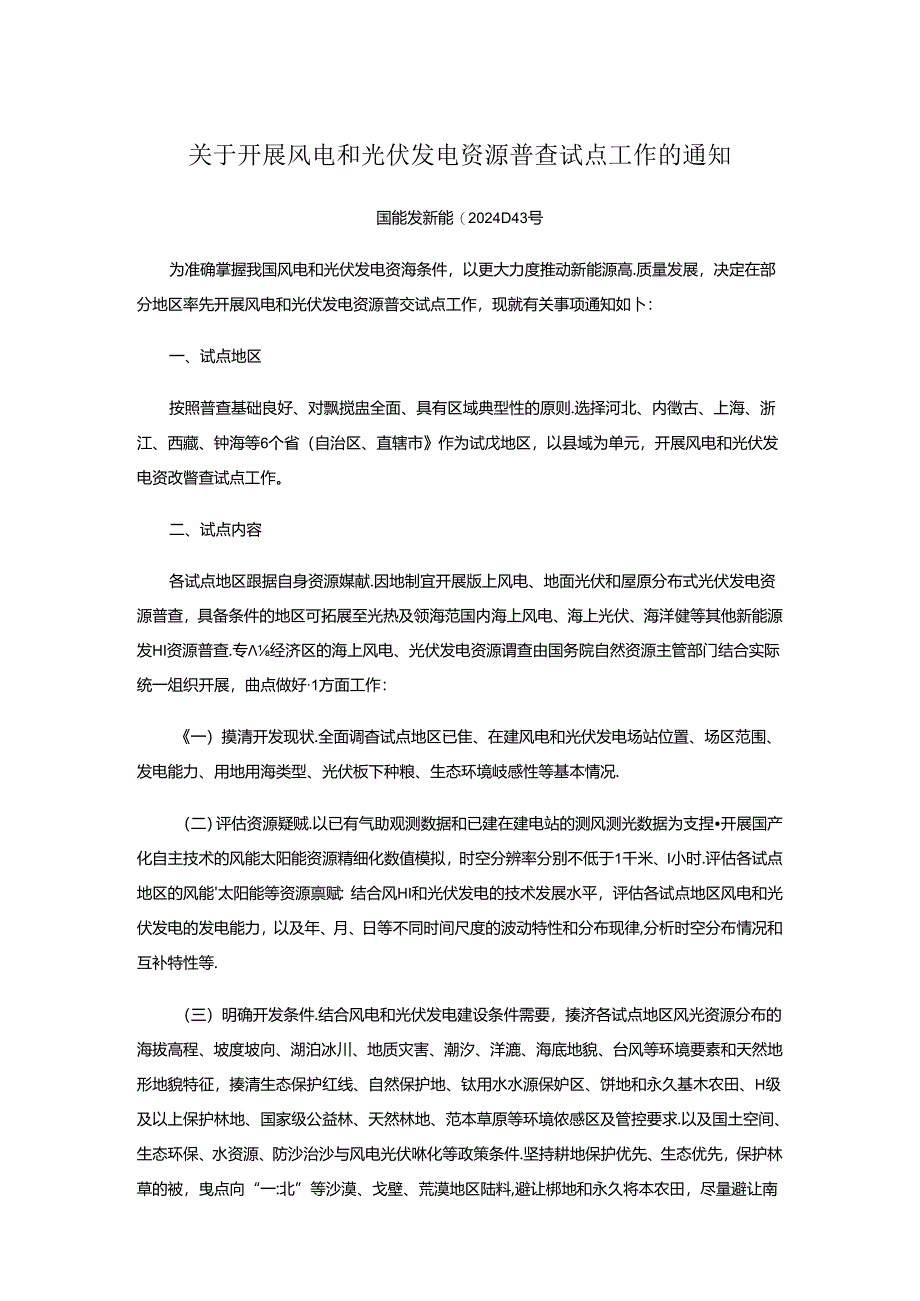 关于开展风电和光伏发电资源普查试点工作的通知及解读.docx_第1页