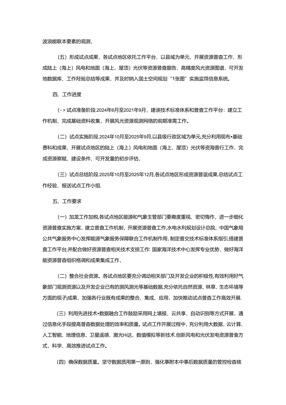 关于开展风电和光伏发电资源普查试点工作的通知及解读.docx_第3页