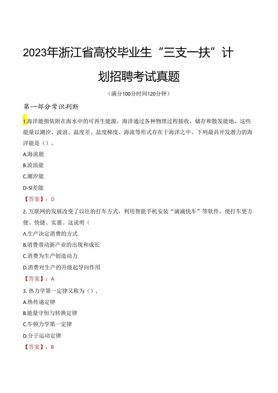 2023年浙江省高校毕业生“三支一扶”计划招聘考试真题.docx_第1页