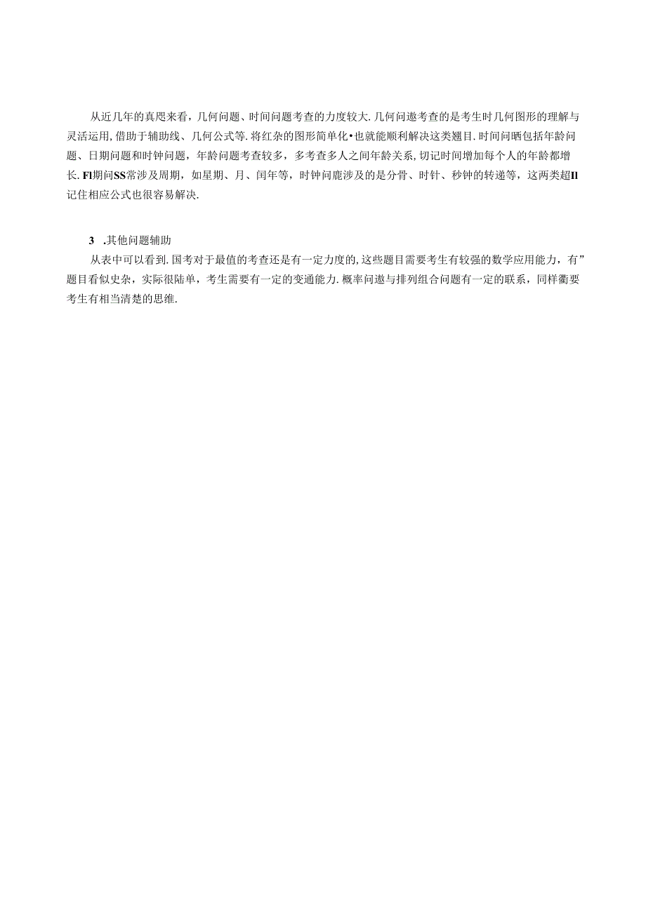 2015～2018年国家公务员录用考试《行测》（地市级）数量关系模块考情分析.docx_第2页