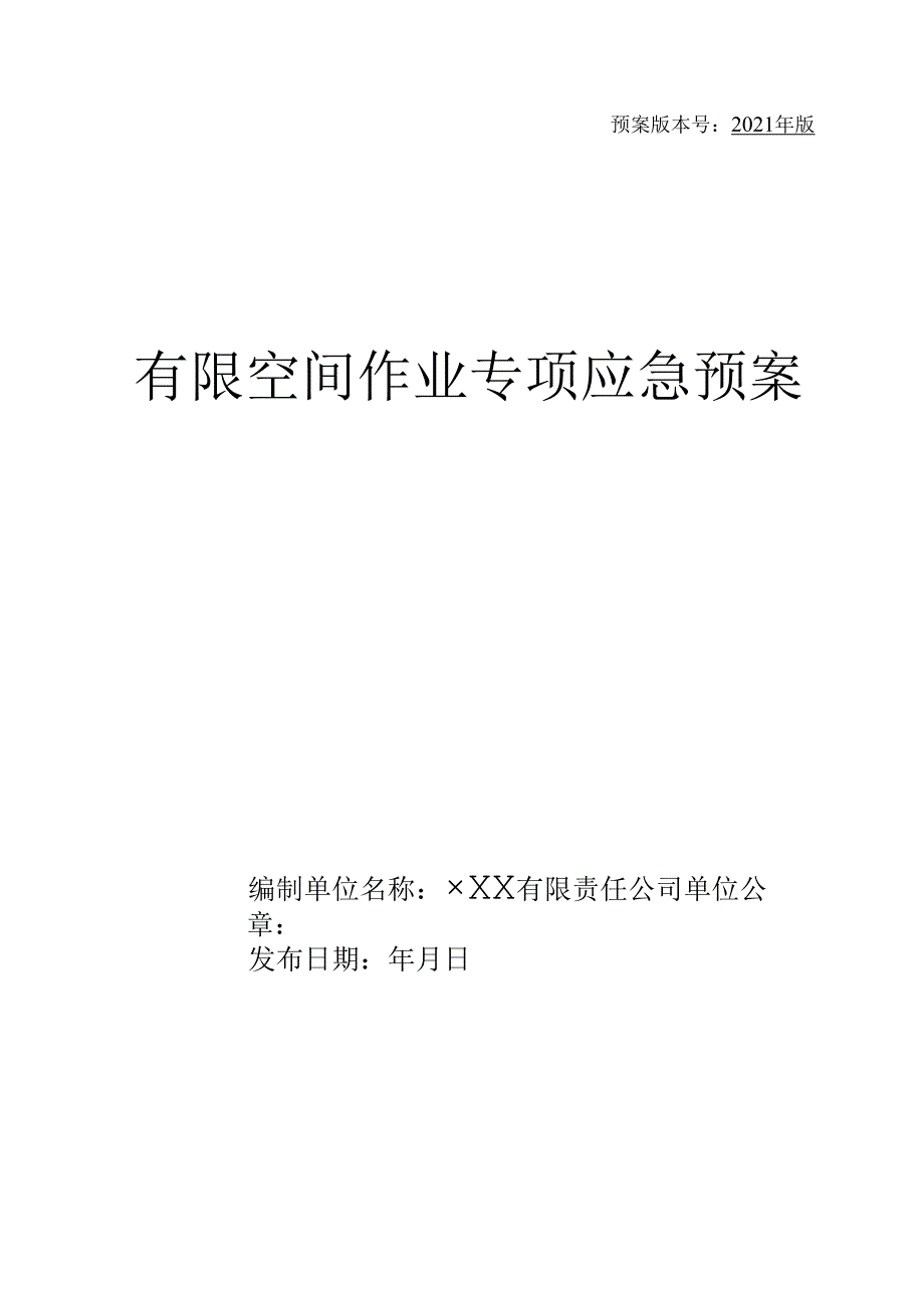 有限空间作业专项应急预案.docx_第1页