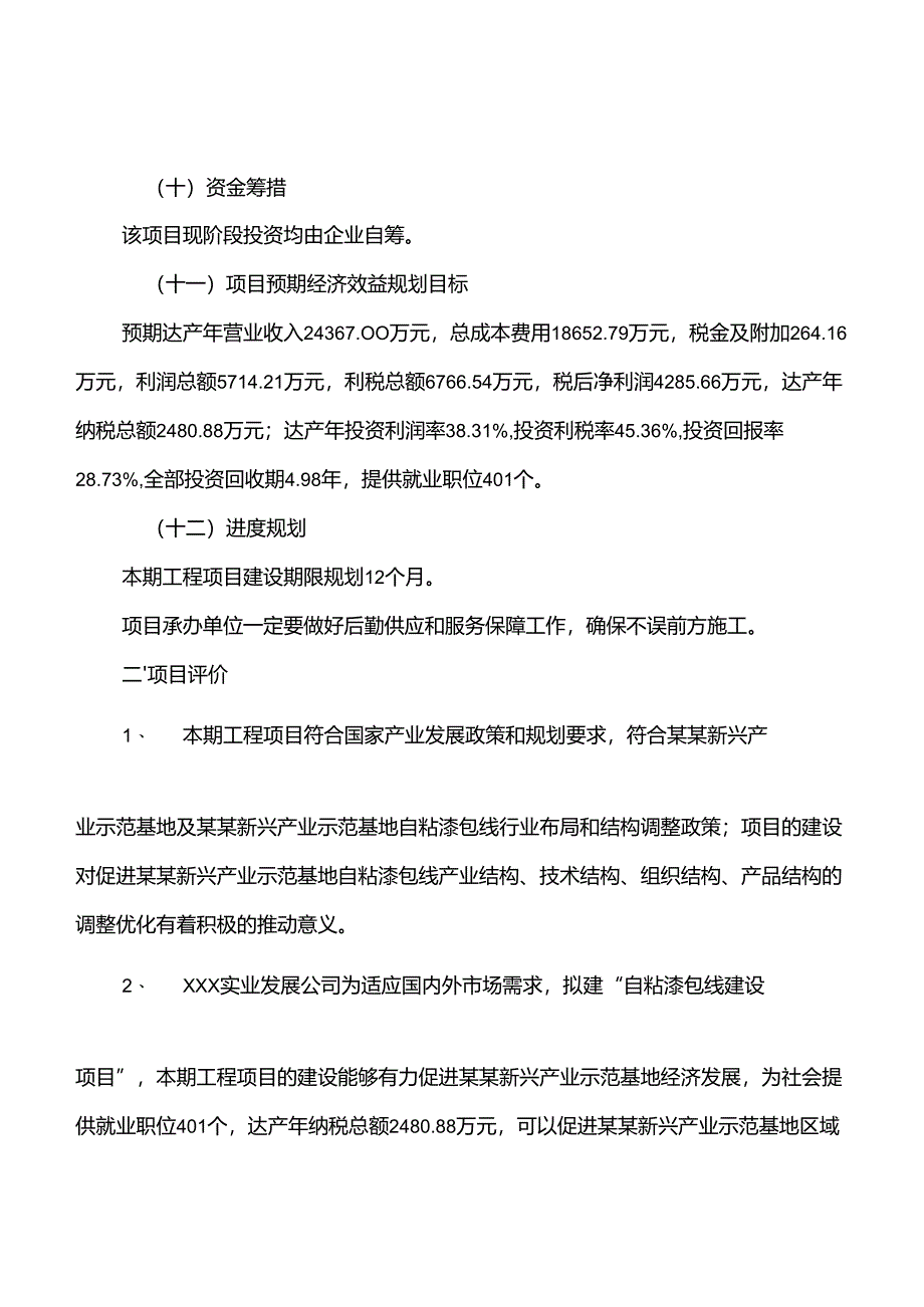 自粘漆包线建设项目投资可行性研究报告.docx_第3页