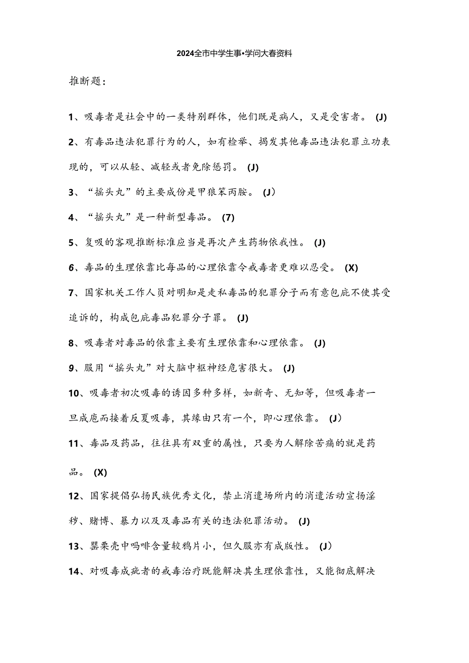 2024全市中学生禁毒知识大赛资料.docx_第1页