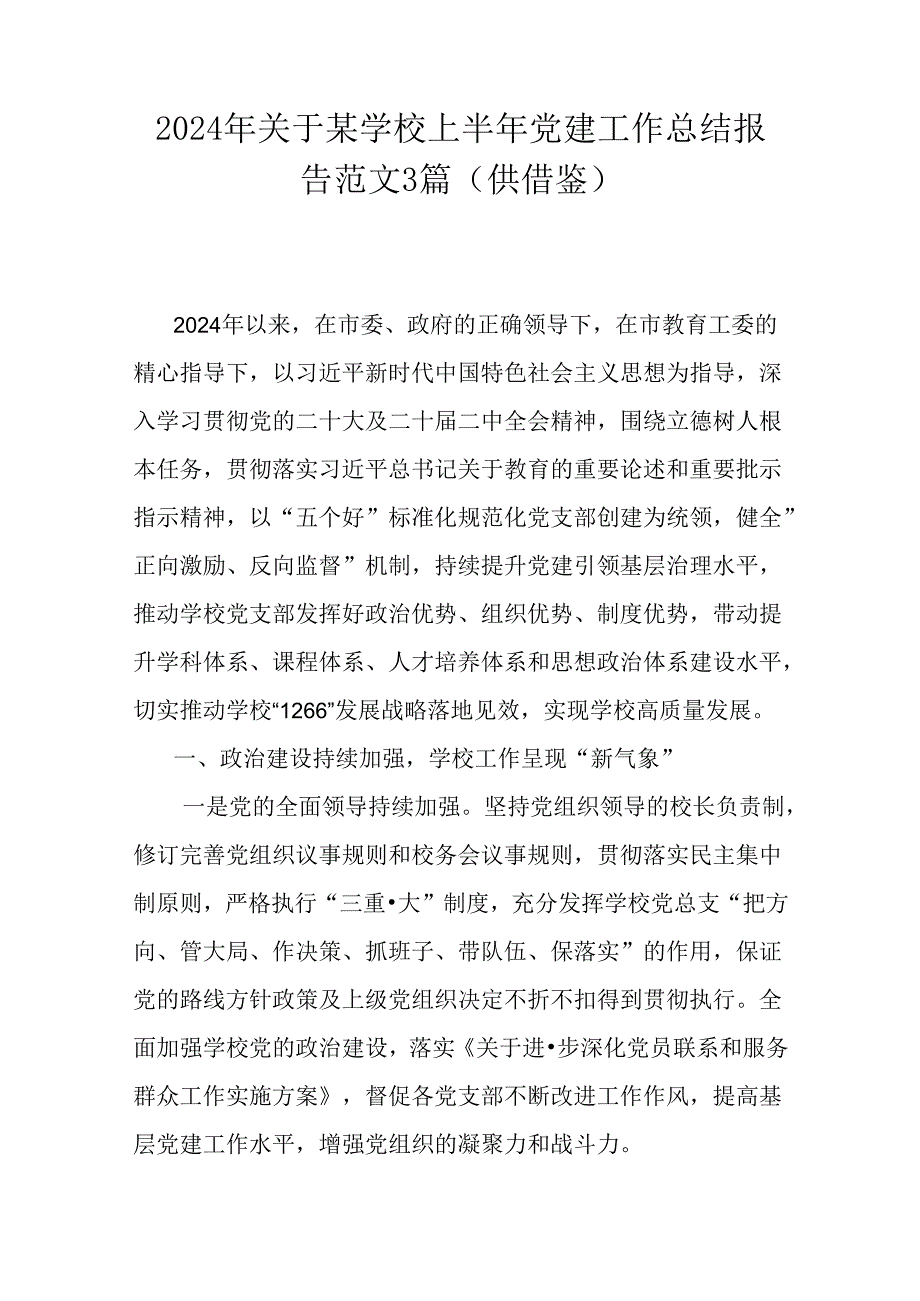 2024年关于某学校上半年党建工作总结报告范文3篇（供借鉴）.docx_第1页