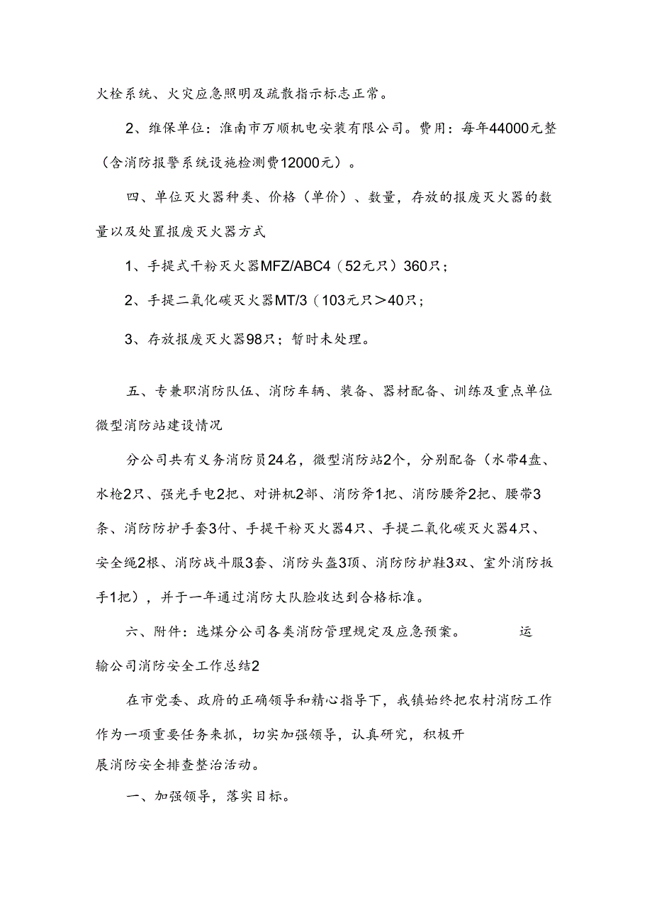 运输公司消防安全工作总结（9篇）.docx_第2页