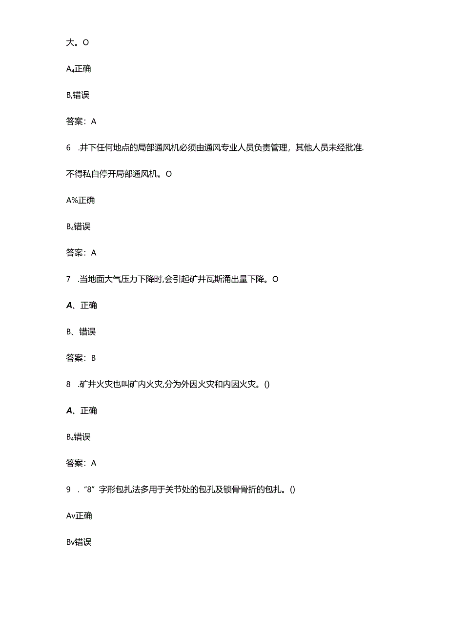 2024年全国矿山救援技术竞赛理论参考试题库-下（判断题汇总）.docx_第2页