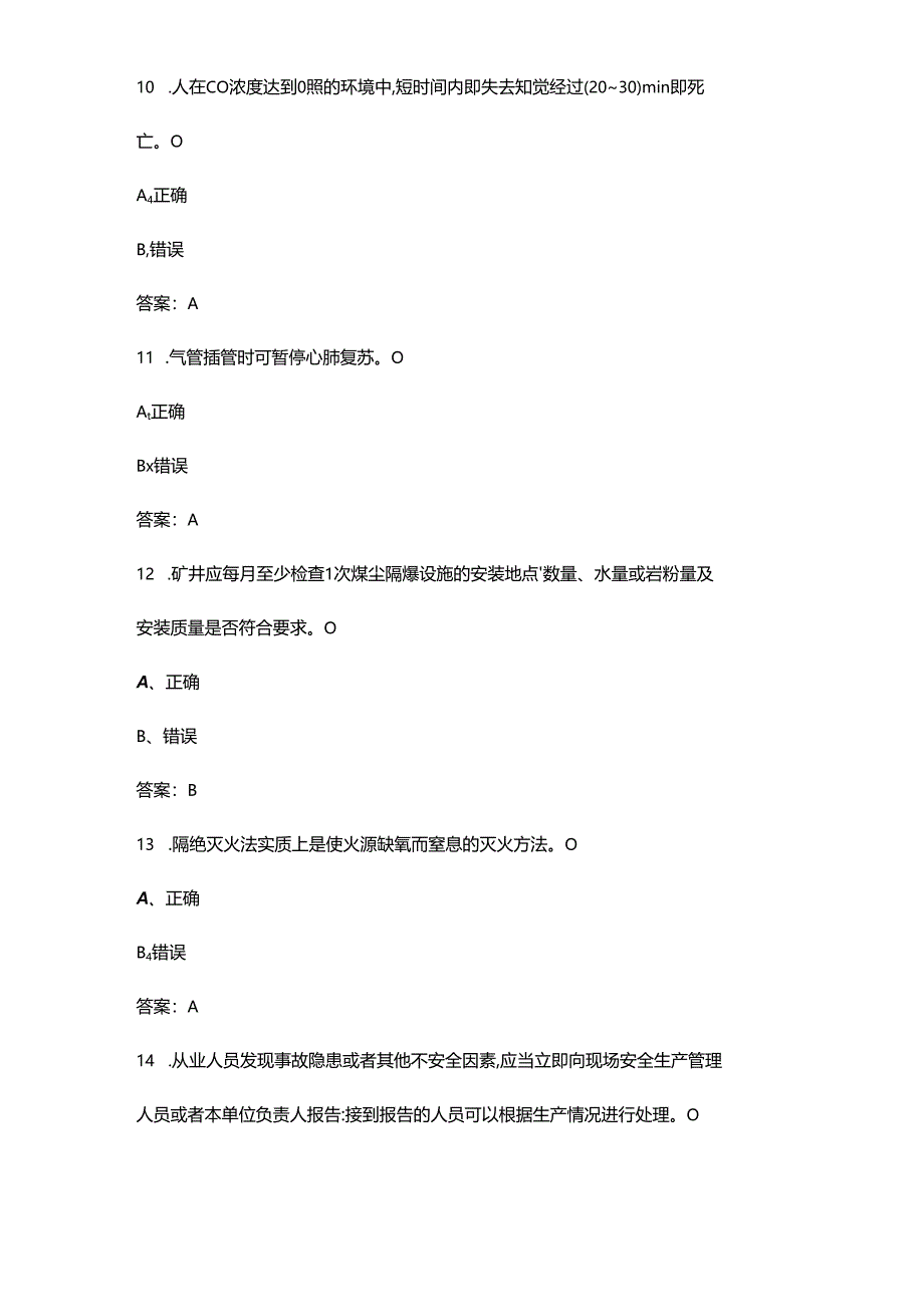 2024年全国矿山救援技术竞赛理论参考试题库-下（判断题汇总）.docx_第3页