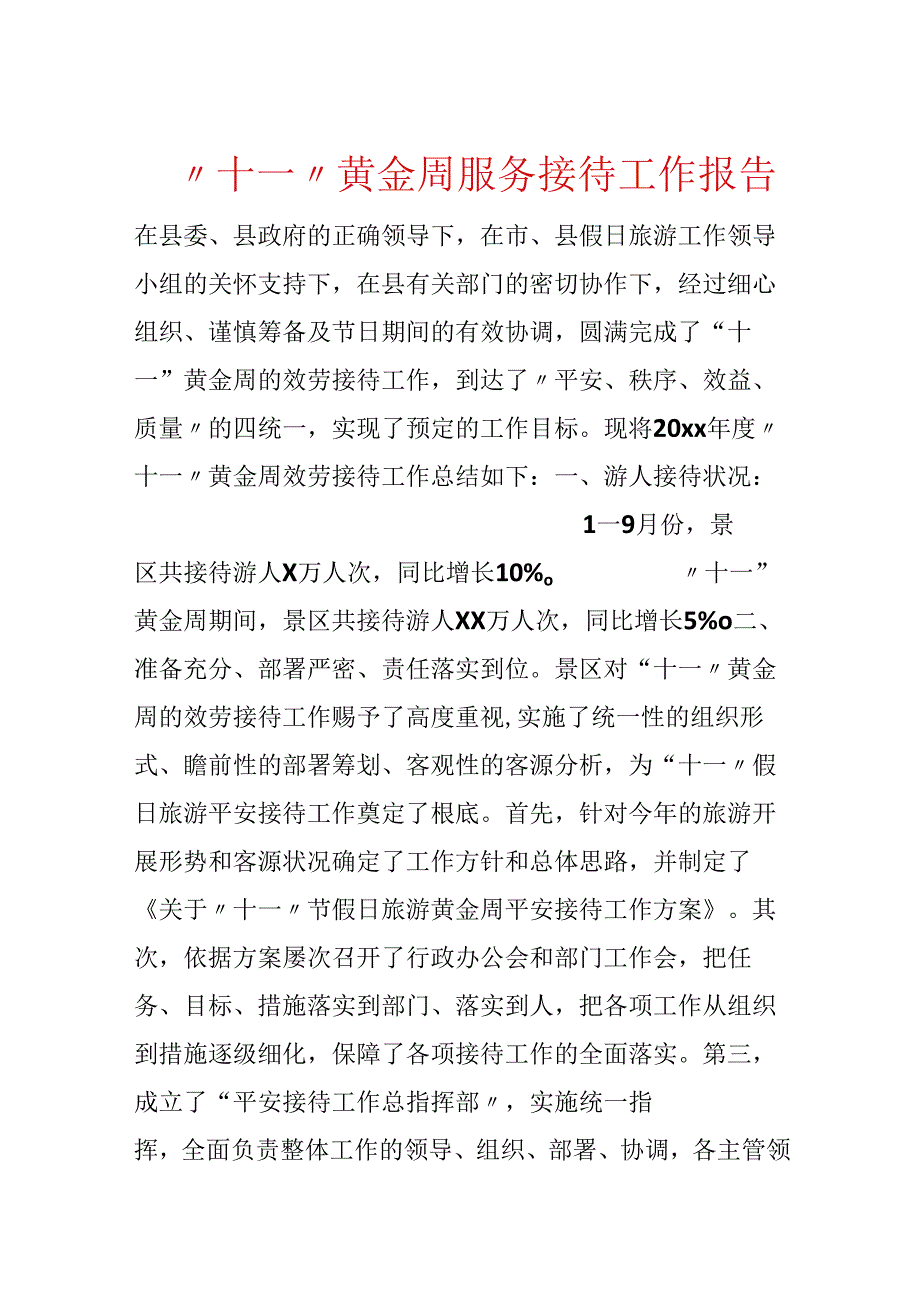 “十一”黄金周服务接待工作报告.docx_第1页