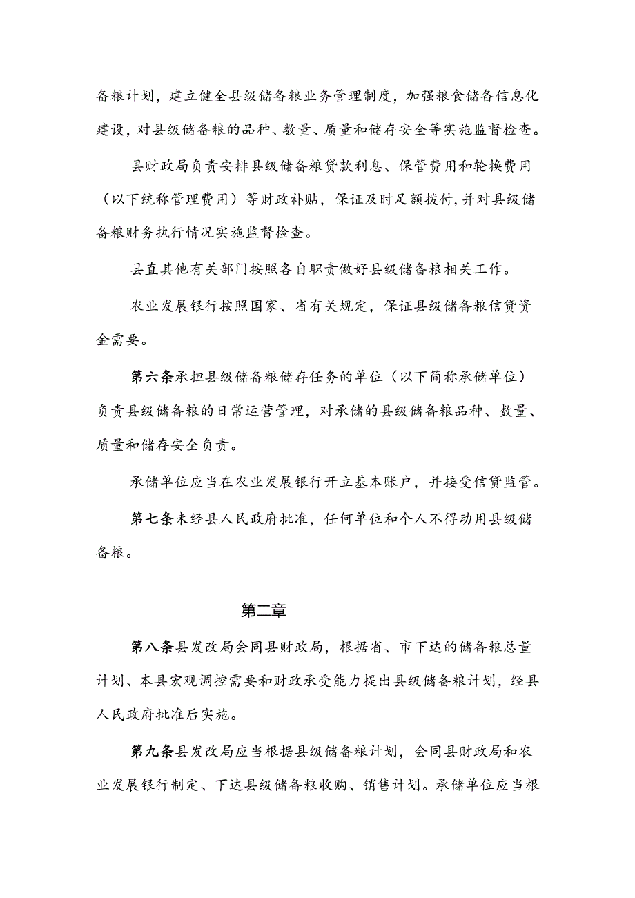 曲沃县县级储备粮管理办法.docx_第2页