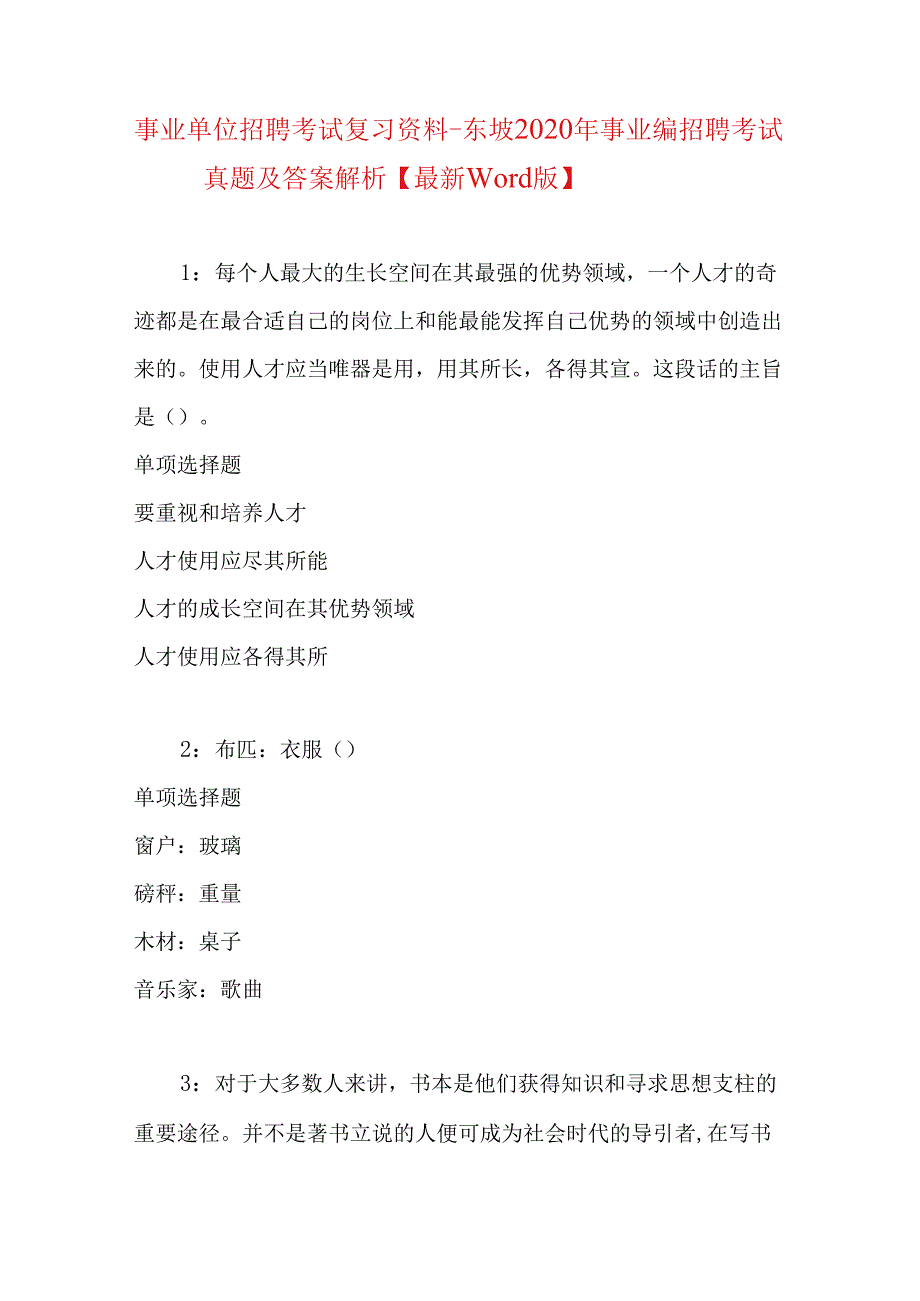 事业单位招聘考试复习资料-东坡2020年事业编招聘考试真题及答案解析【最新word版】.docx_第1页