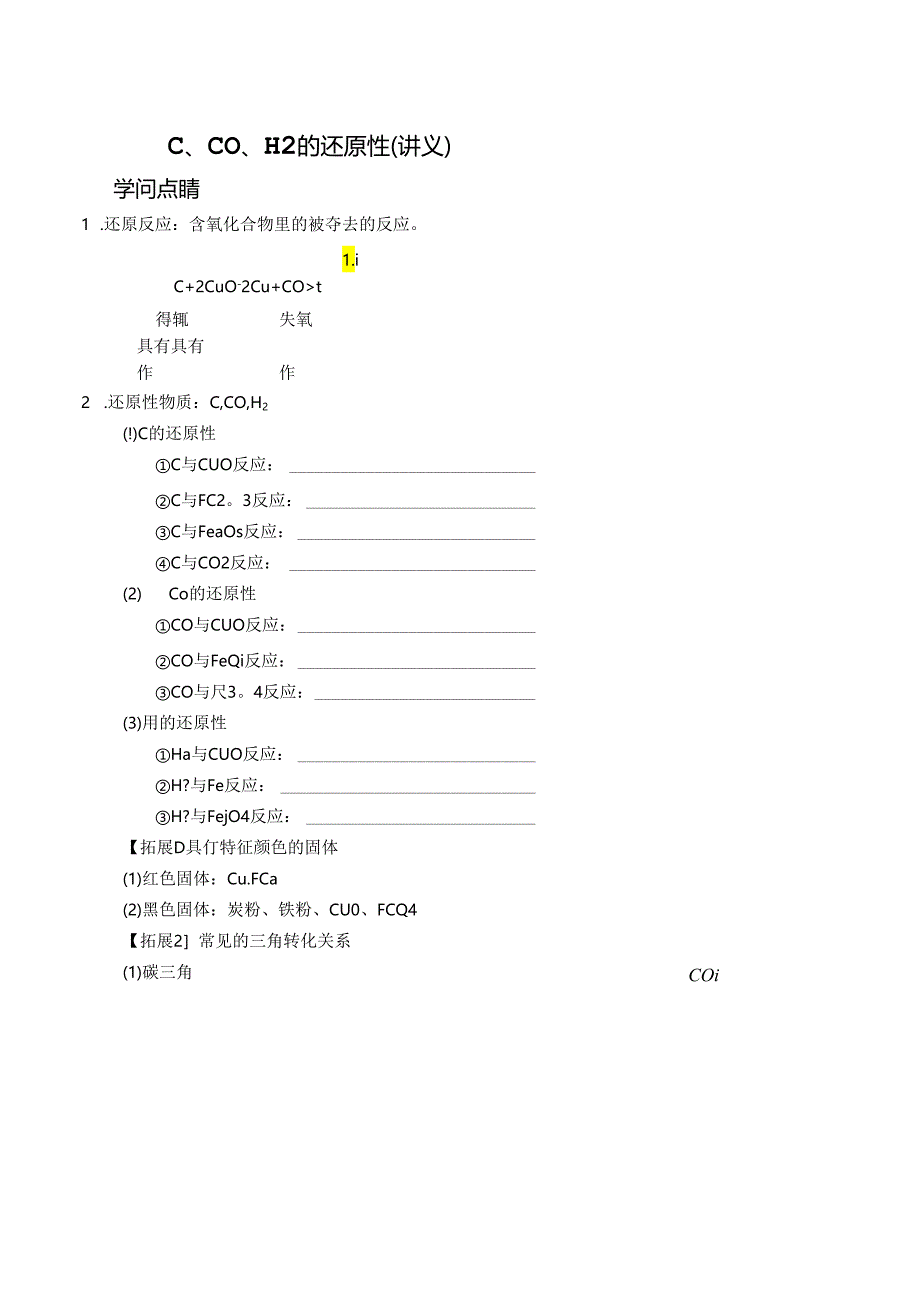 C、CO、H2的还原性（讲义及答案）.docx_第1页