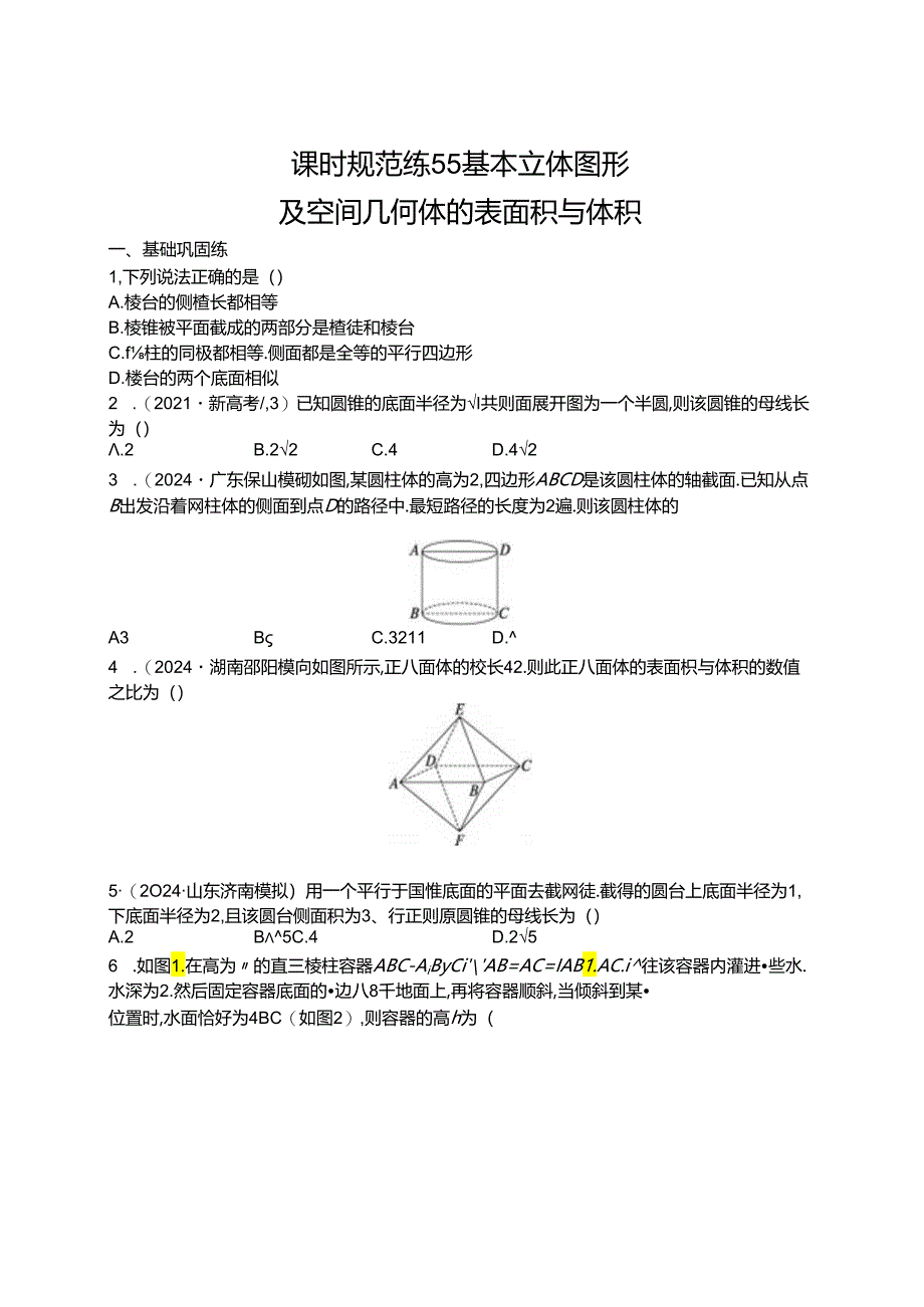 2025优化设计一轮课时规范练55 基本立体图形及空间几何体的表面积与体积.docx_第1页