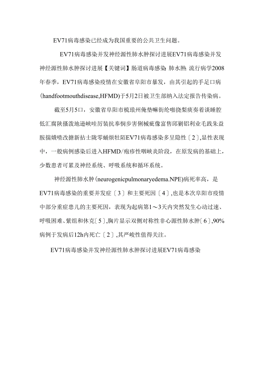 EV71病毒沾染并发神经源性肺水肿研究停顿.docx_第2页