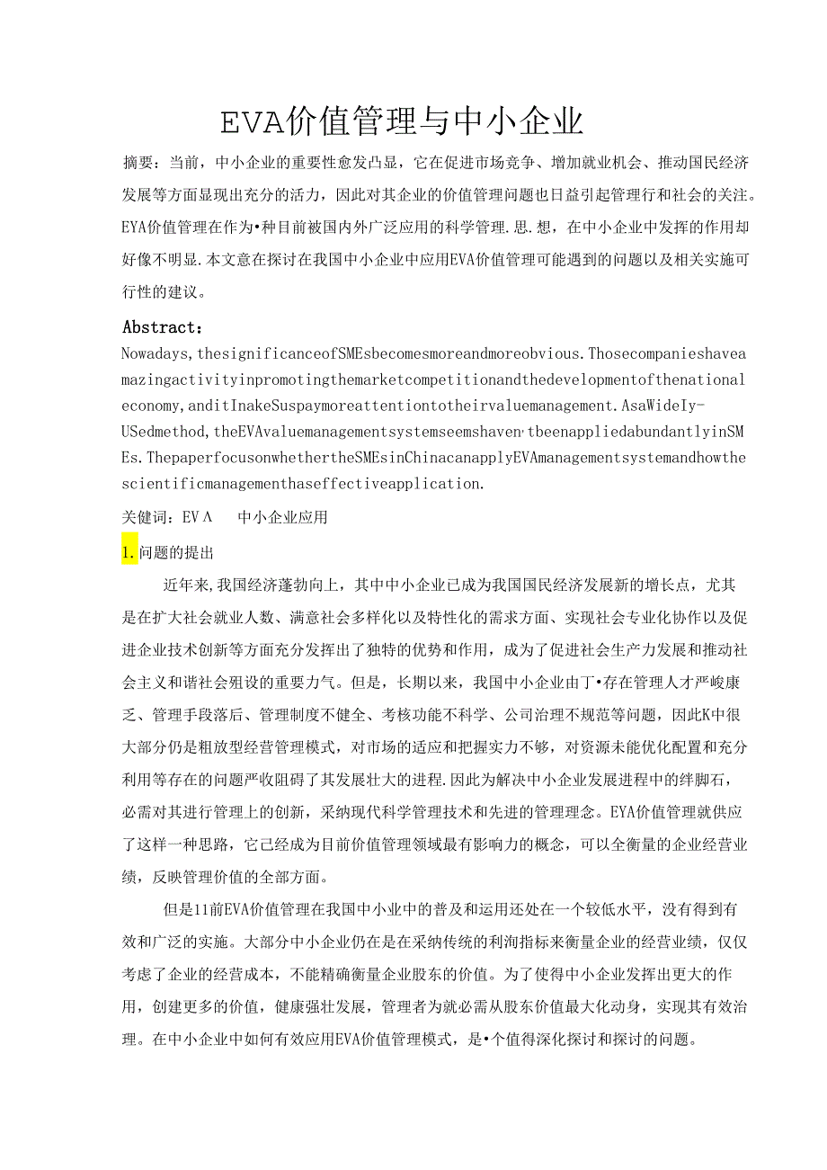 EVA价值管理在中小企业中的应用分析.docx_第2页