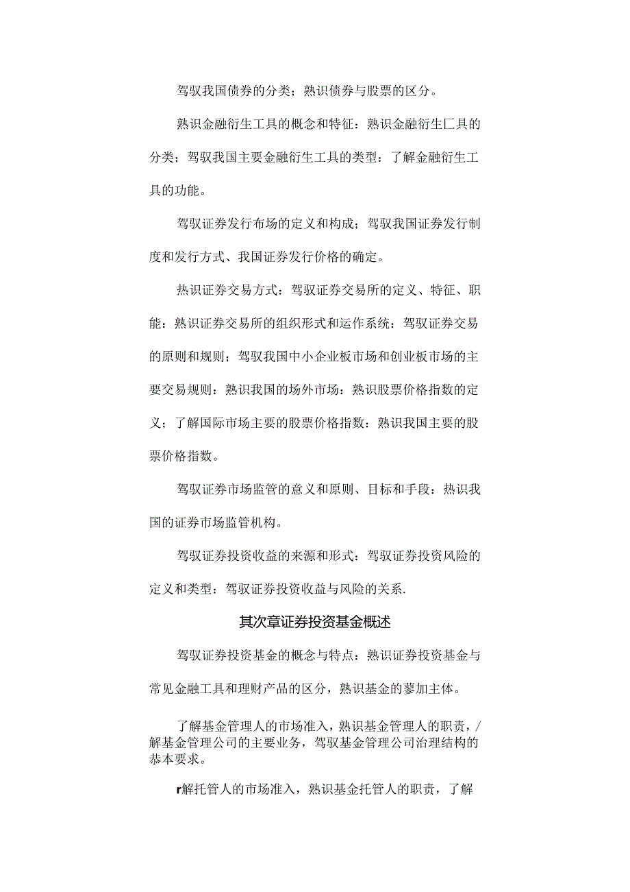 Epaeuc证券投资基金销售基础考试大纲.docx_第2页