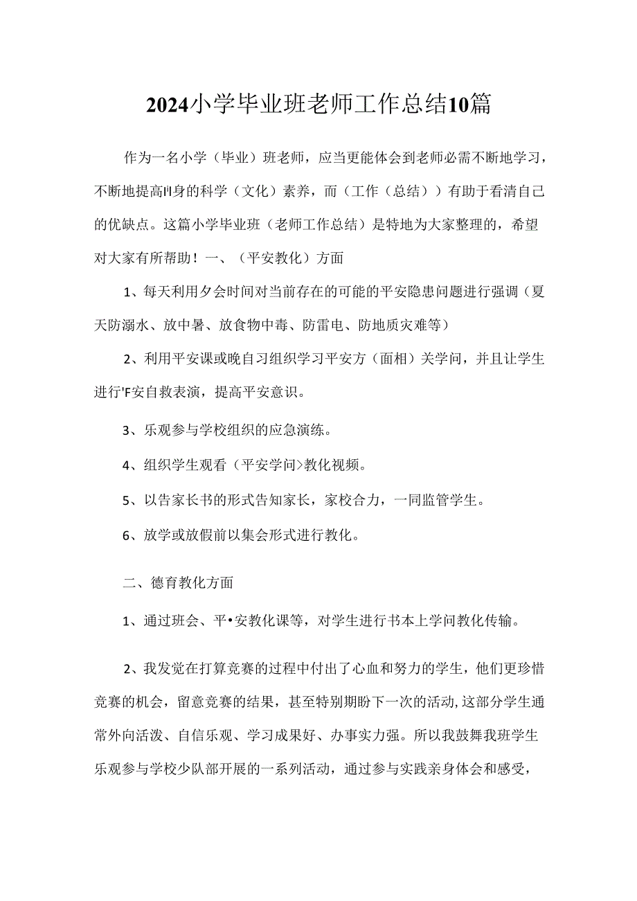 2024小学毕业班教师工作总结10篇.docx_第1页