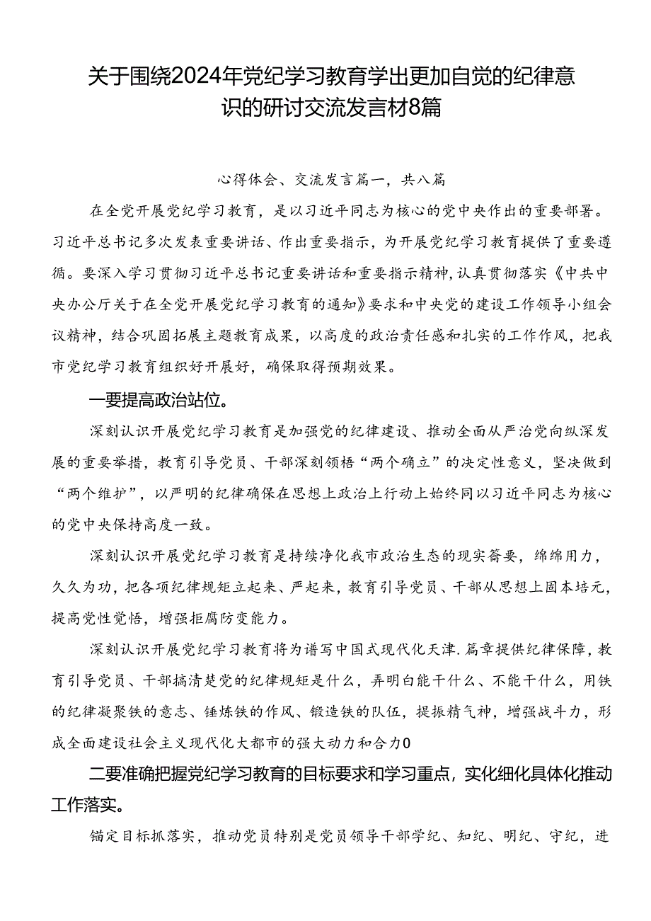 关于围绕2024年党纪学习教育学出更加自觉的纪律意识的研讨交流发言材8篇.docx_第1页