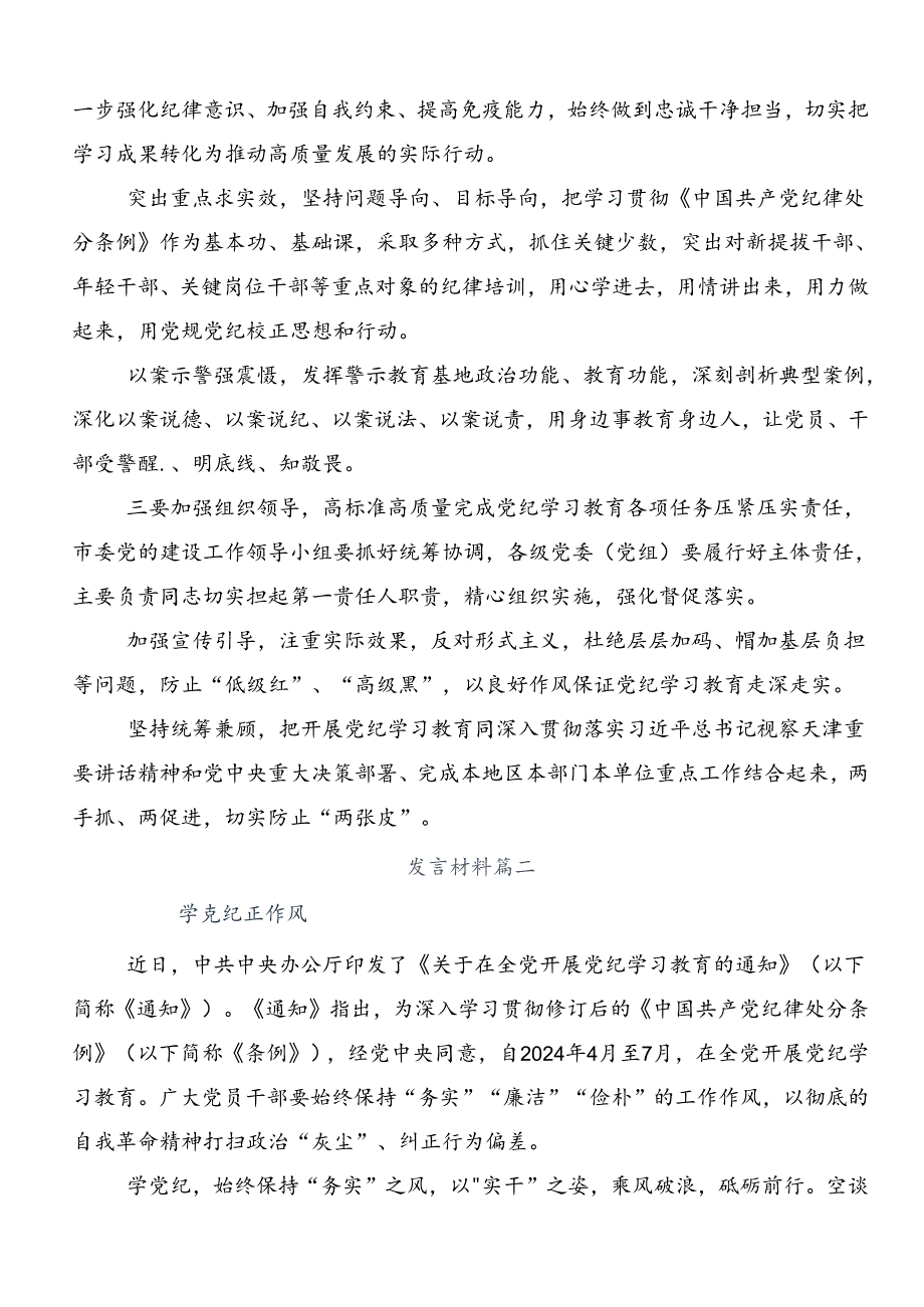 关于围绕2024年党纪学习教育学出更加自觉的纪律意识的研讨交流发言材8篇.docx_第2页