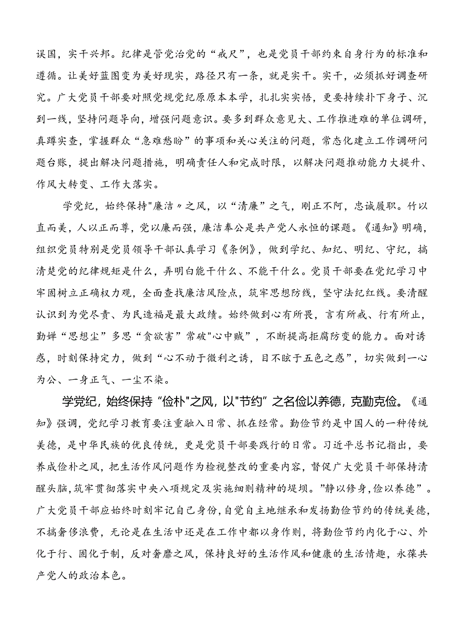 关于围绕2024年党纪学习教育学出更加自觉的纪律意识的研讨交流发言材8篇.docx_第3页