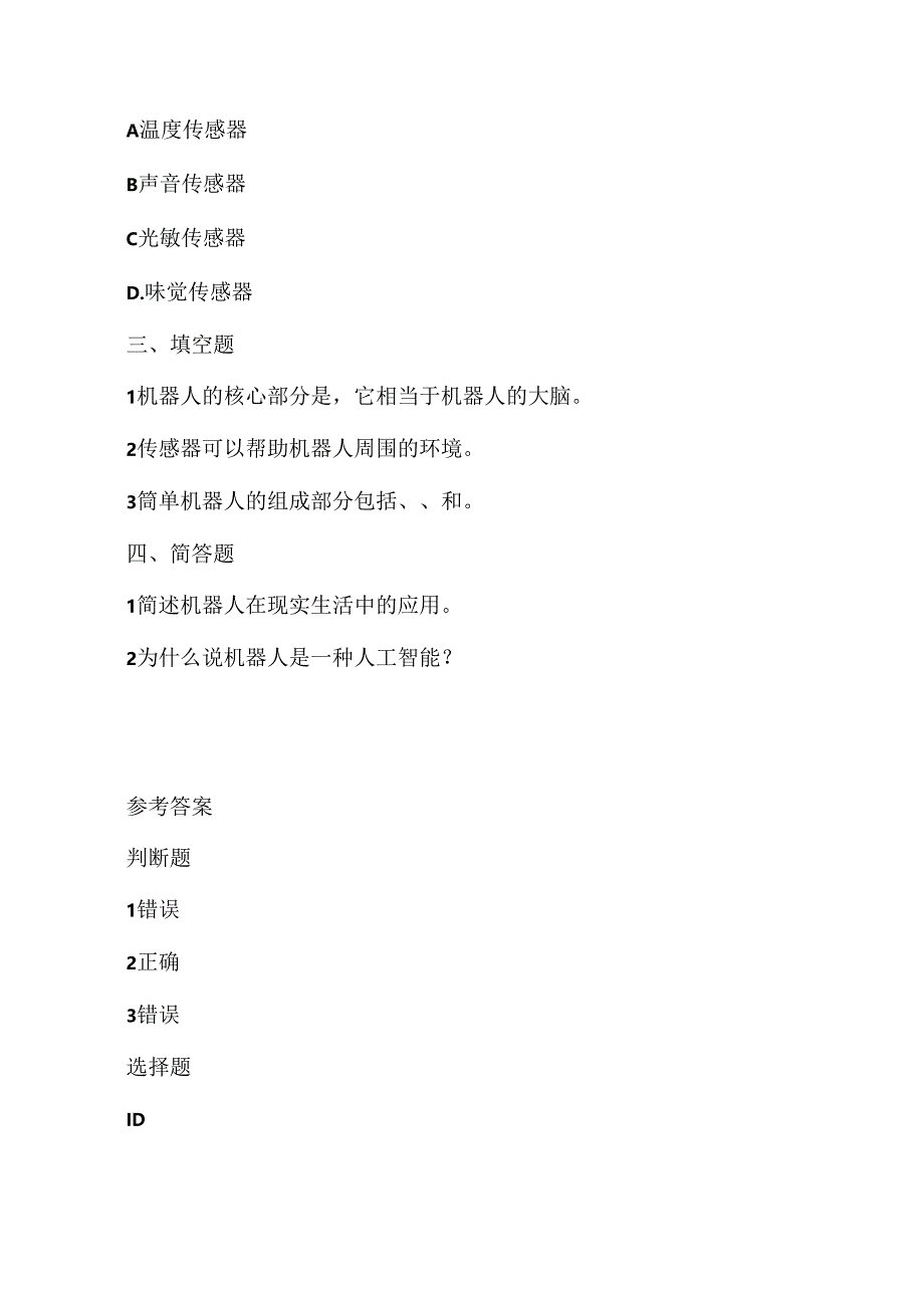 人教版（三起）（内蒙古出版）（2023）信息技术六年级下册《走进机器人世界》课堂练习附课文知识点.docx_第2页