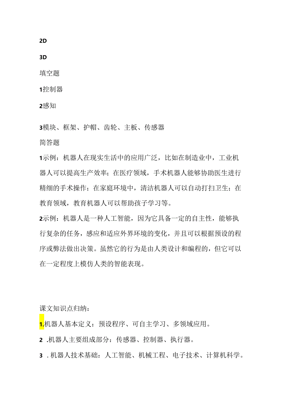 人教版（三起）（内蒙古出版）（2023）信息技术六年级下册《走进机器人世界》课堂练习附课文知识点.docx_第3页