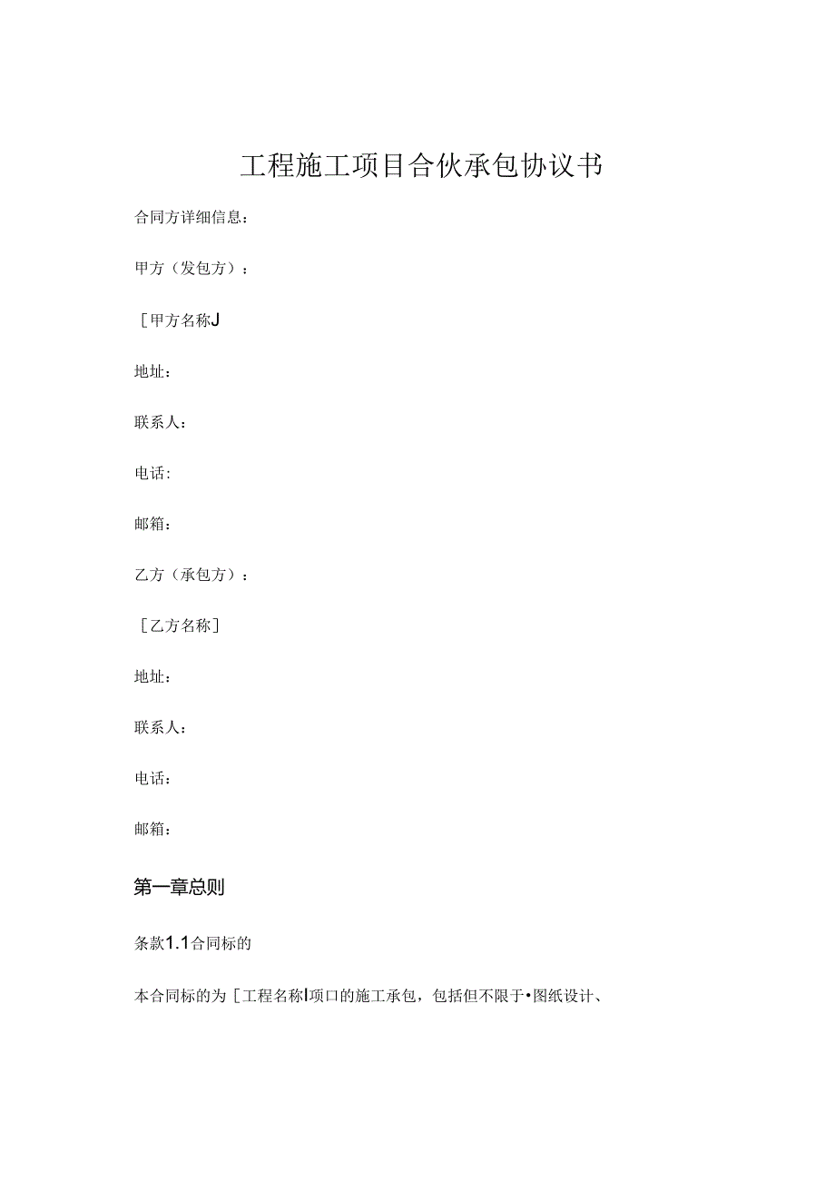 工程施工项目合伙承包协议书 .docx_第1页