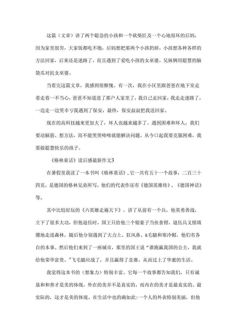 《格林童话》读后感最新作文七篇.docx_第2页