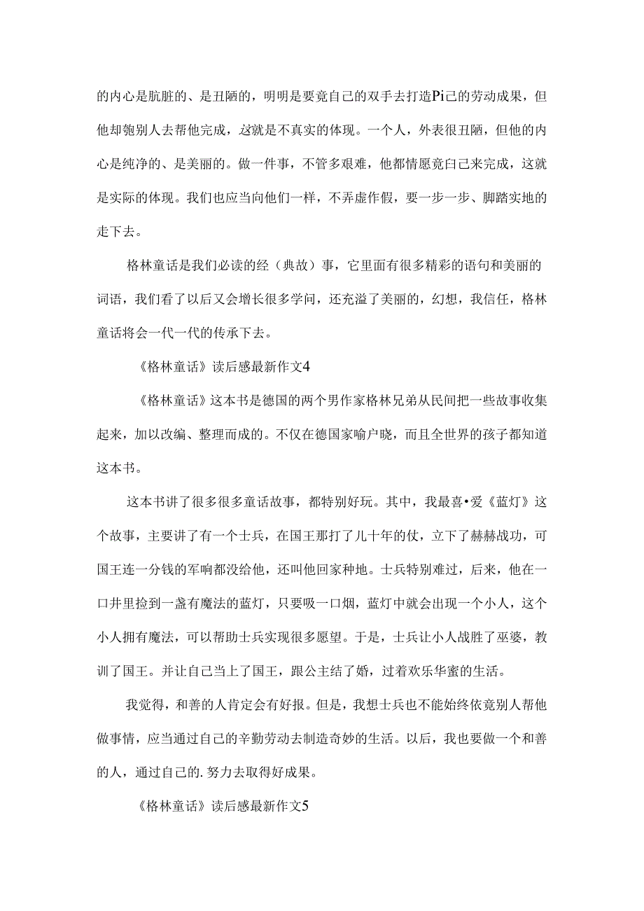 《格林童话》读后感最新作文七篇.docx_第3页