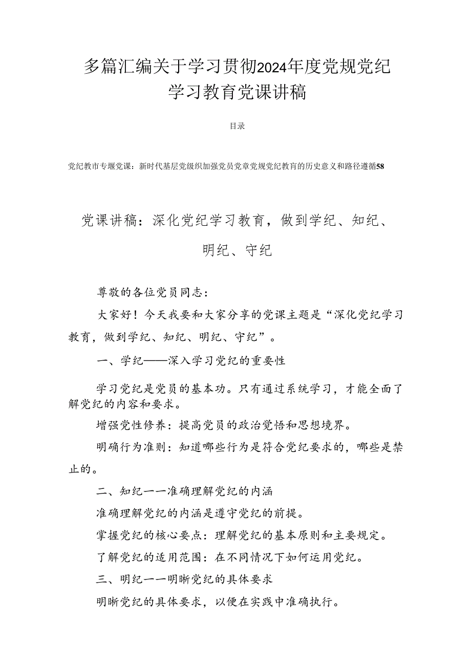 多篇汇编关于学习贯彻2024年度党规党纪学习教育党课讲稿.docx_第1页