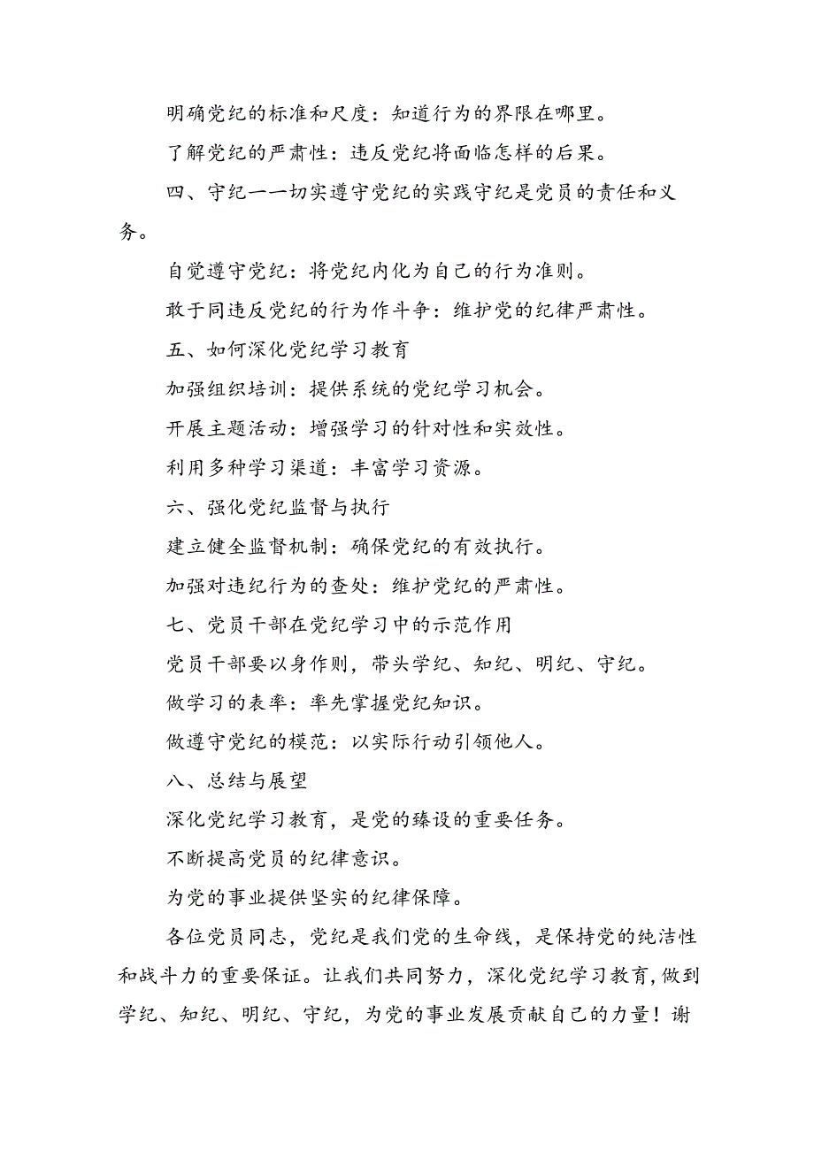 多篇汇编关于学习贯彻2024年度党规党纪学习教育党课讲稿.docx_第2页