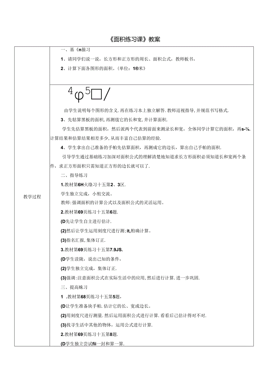 《面积练习课》教案.docx_第1页