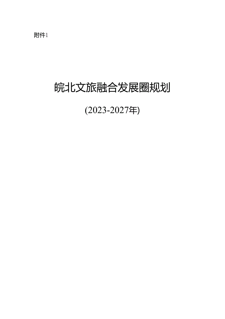 皖北文旅融合发展圈规划（2023-2027年）.docx_第1页