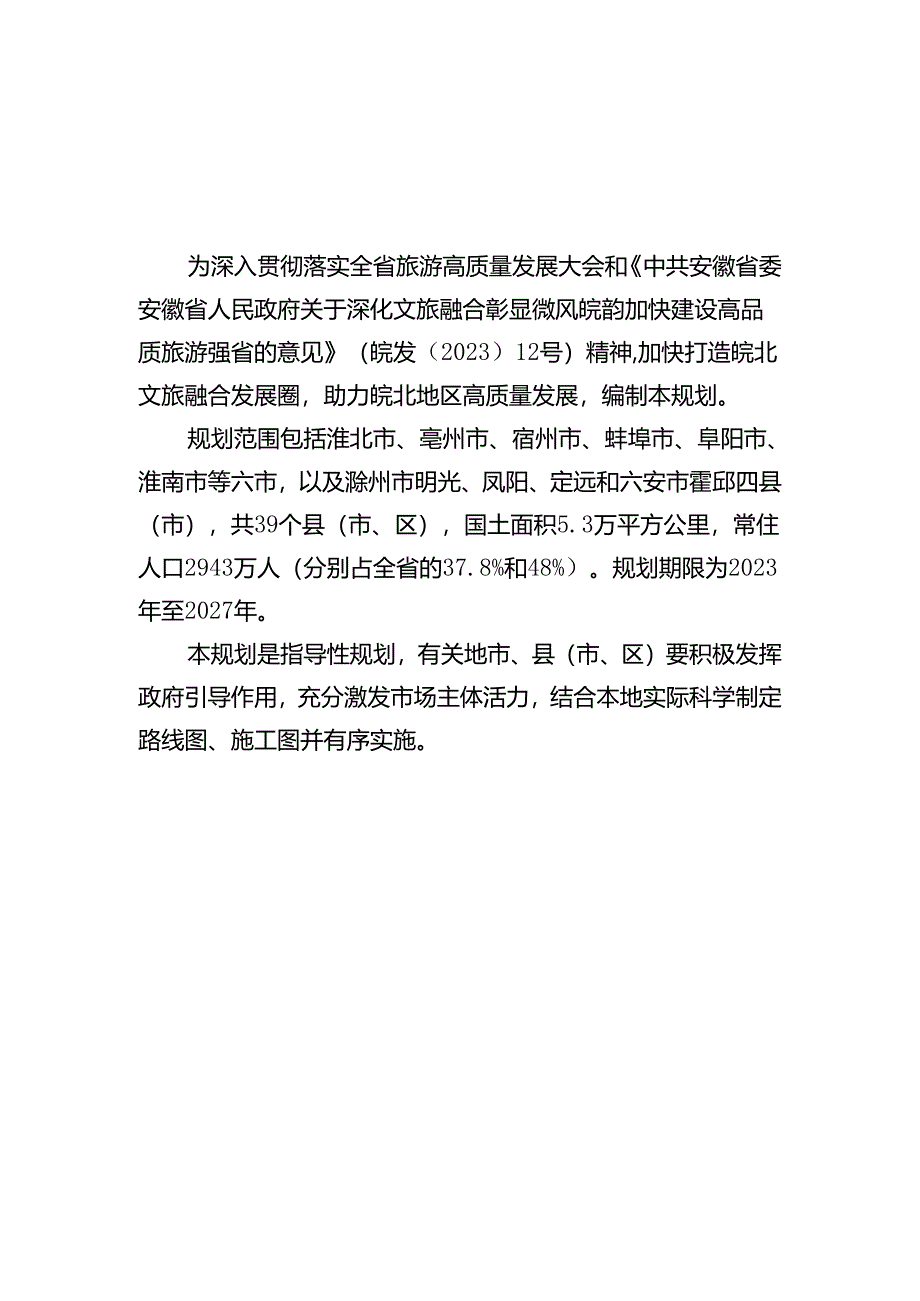 皖北文旅融合发展圈规划（2023-2027年）.docx_第3页