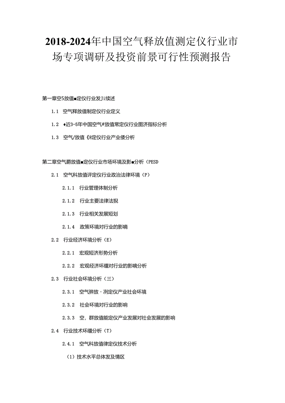 2018-2024年中国空气释放值测定仪行业市场专项调研及投资前景可行性预测报告.docx_第1页