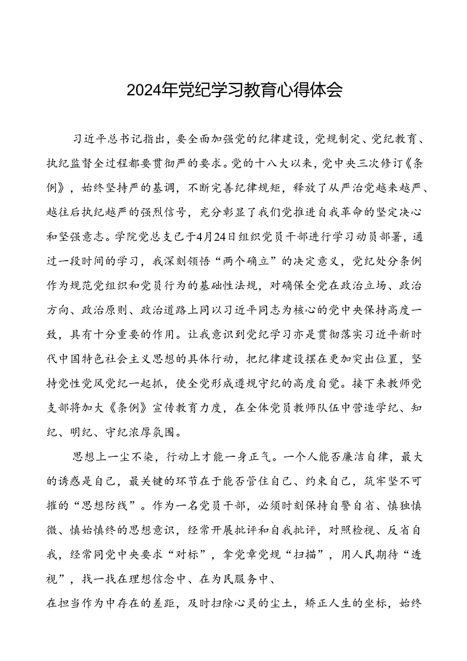 2024年党纪学习教育六大纪律研讨发言材料二十四篇.docx_第1页