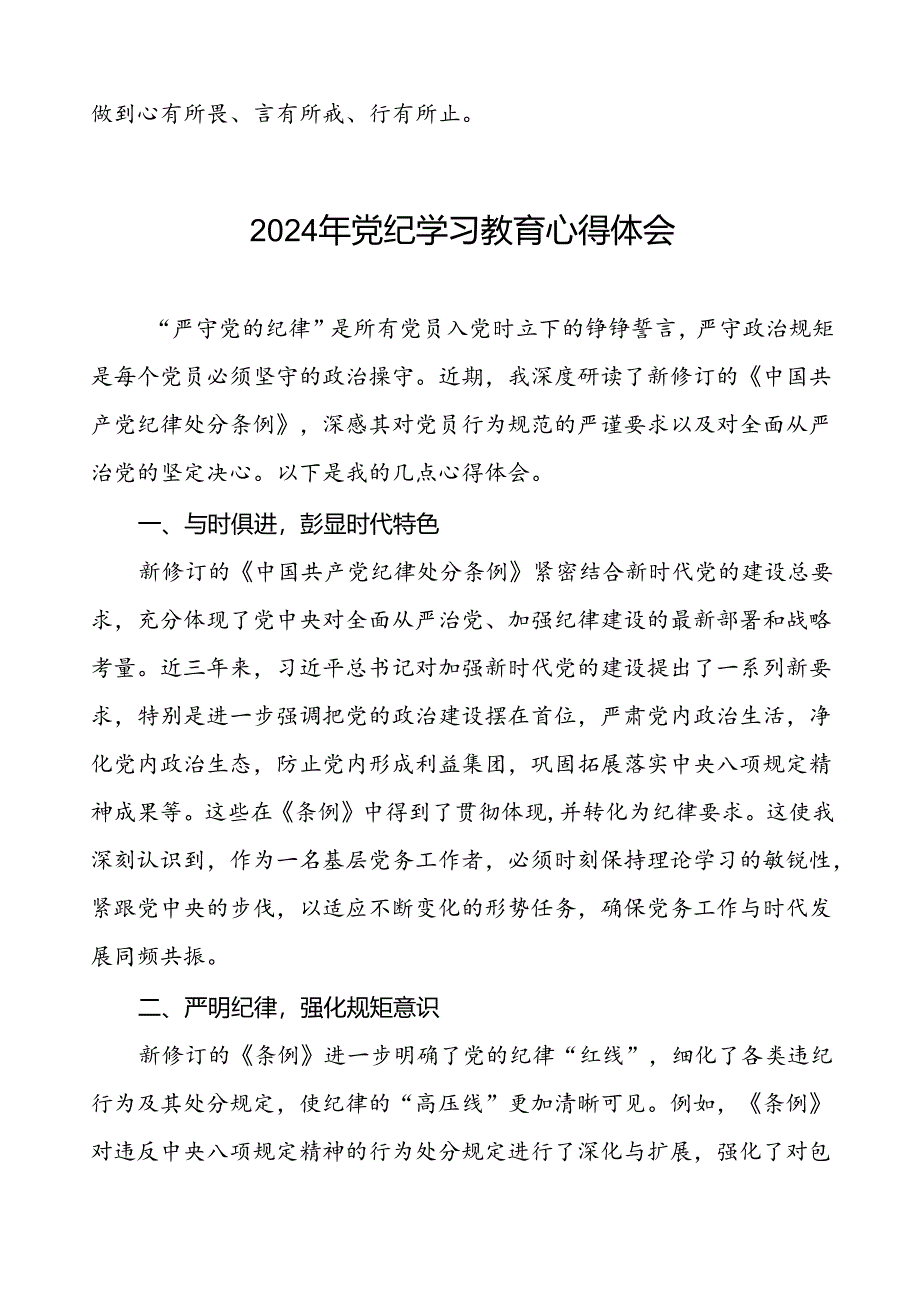 2024年党纪学习教育六大纪律研讨发言材料二十四篇.docx_第2页