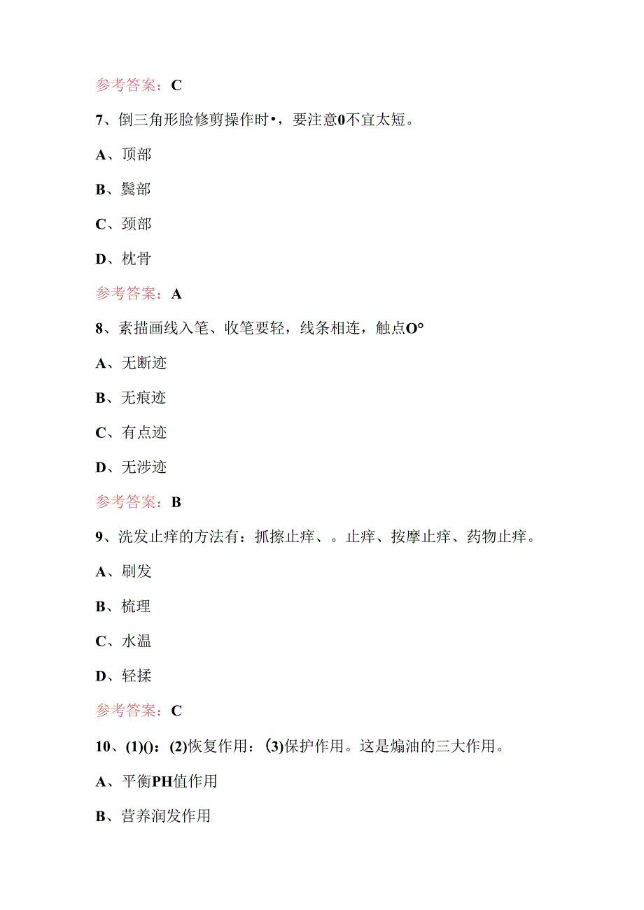 中级美发师测试题及答案（重点题）.docx_第3页