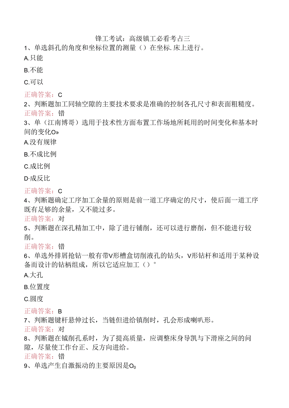 镗工考试：高级镗工必看考点三.docx_第1页