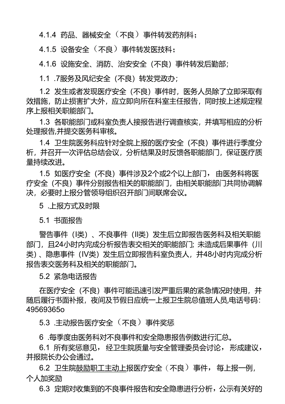 医疗质量安全（不良）事件报告制度.docx_第2页