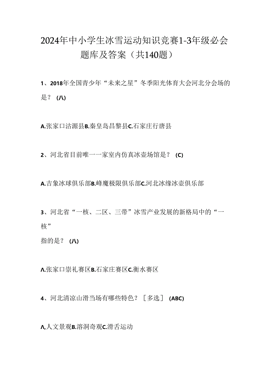 2024年中小学生冰雪运动知识竞赛1-3年级必会题库及答案（共140题）.docx_第1页