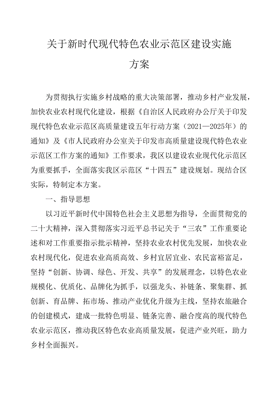 关于新时代现代特色农业示范区建设实施方案.docx_第1页