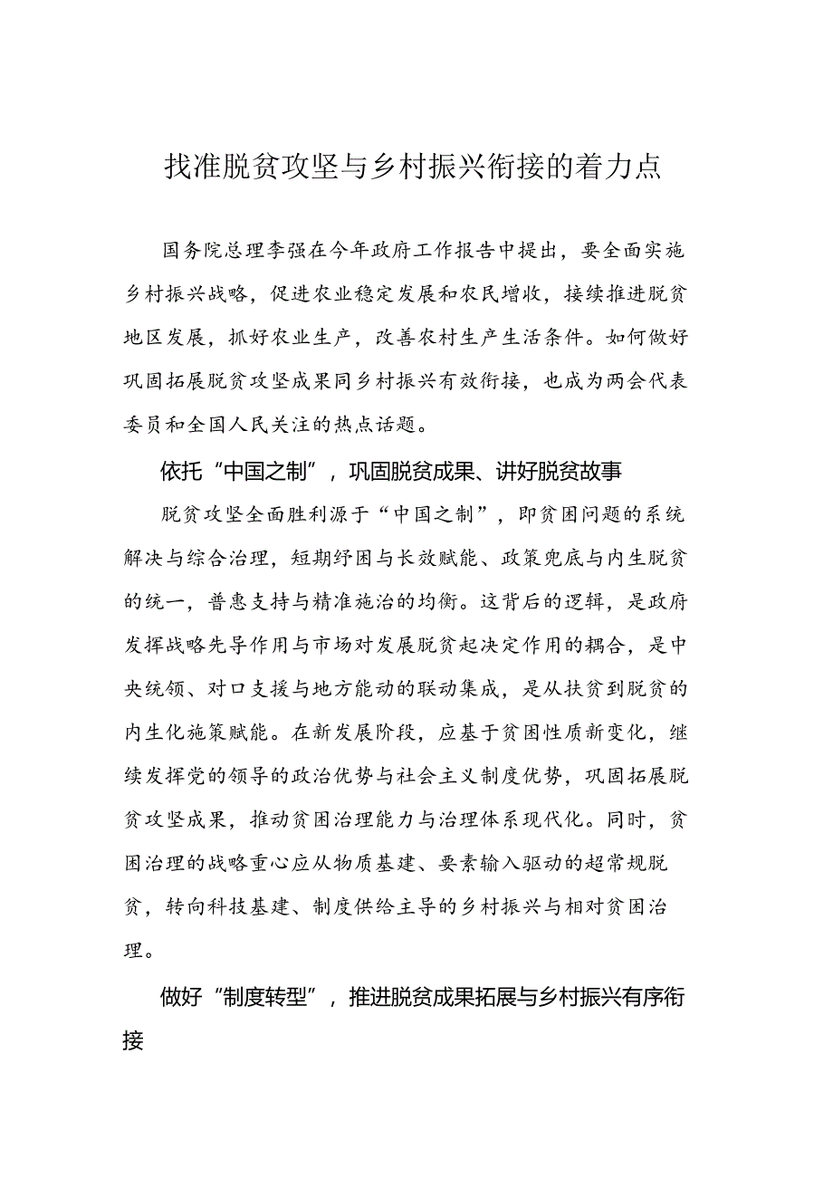 找准脱贫攻坚与乡村振兴衔接的着力点.docx_第1页